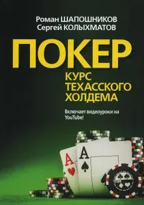 Покер. Курс техасского холдема. (обл.) | Шапошников Роман Вячеславович, Колыхматов Сергей Григорьевич