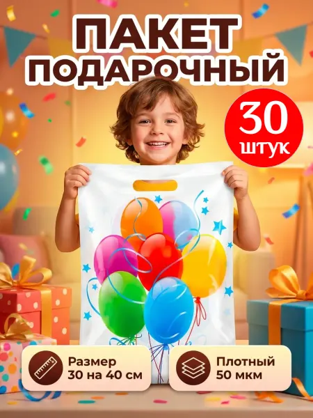 Подарочные пакеты в детский сад и школу 30х40 см, 30 штук