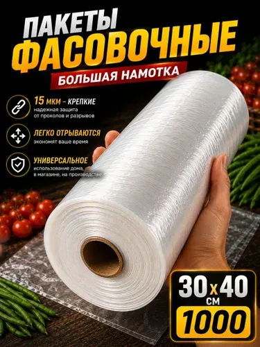 Пакеты фасовочные 30х40, 1000 шт в рулоне