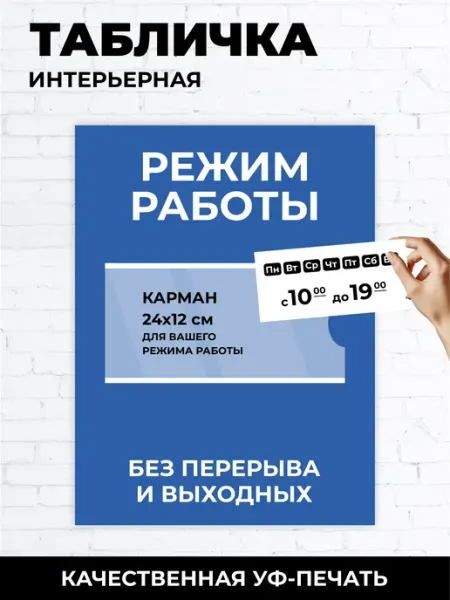 УЛЬТРАмикс Табличка из пластика режим работы 30х40 см