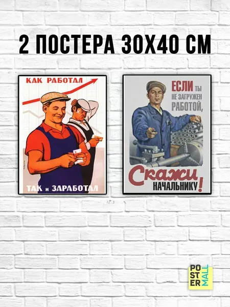 Набор постеров 2шт СССР (30х40 см).