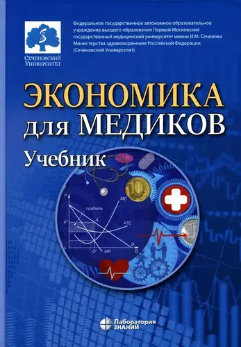 Экономика для медиков: Учебник | Федорова Юлия Вячеславовна