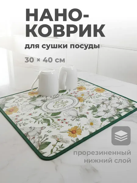 Shiny Kitchen Коврик для сушки посуды впитывающий диатомитовый 30х40см