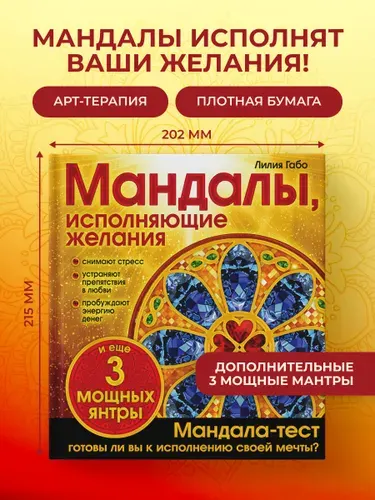 Мандалы, исполняющие желания (раскраска) | Габо Лилия