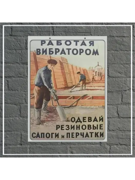 Ретро постер СССР "Работая вибратором" 30х40см