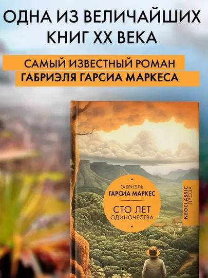 Сто лет одиночества Роман, Габриэль Гарсиа Маркес