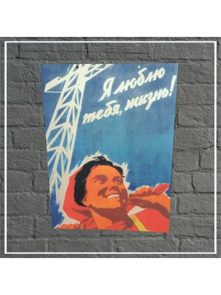 Ретро постер СССР "Я люблю тебя жизнь" 30х40см