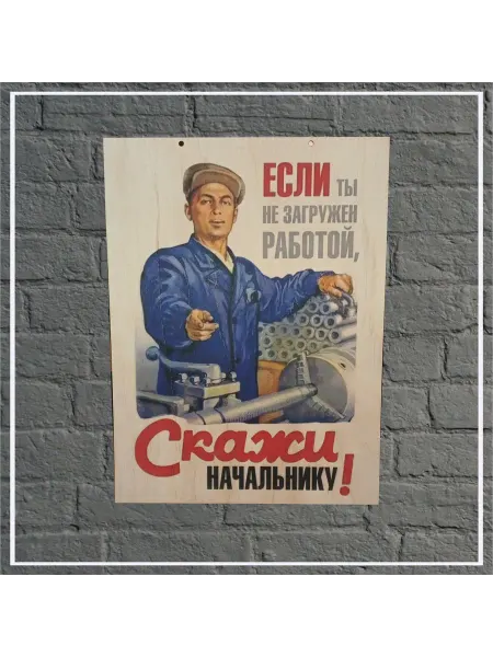 Ретро постер СССР "Скажи начальнику" 30х40см