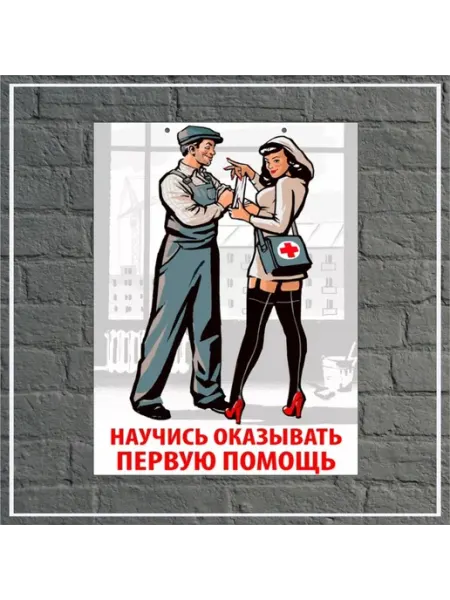 Ретро постер "Первая помощь" 30х40см