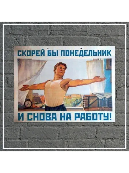 Ретро постер СССР "Скорей бы понедельник " 30х40см