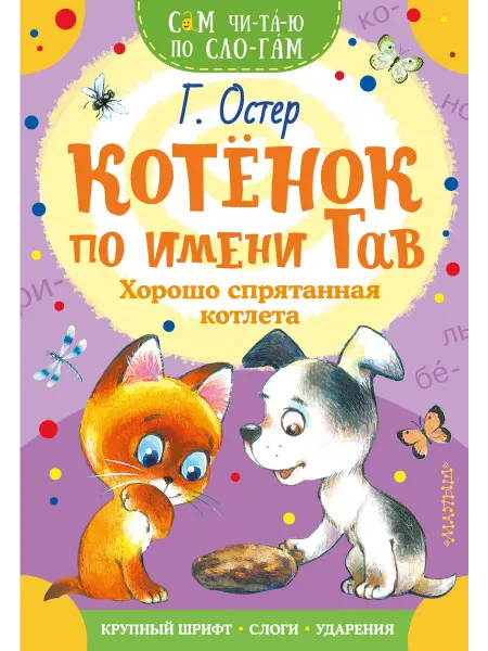 Книжный дом РФ Хорошо спрятанная котлета. Котёнок по имени Гав