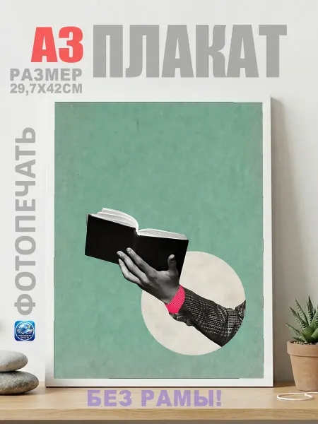 Нет бренда Постер Рука с открытой книгой коллаж, (А3) 30х42 см