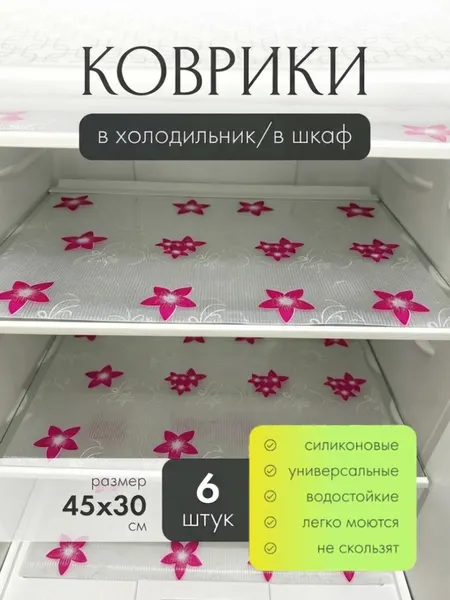Коврики для холодильника силиконовые К12 "Цветы" 6 штук 30х45 см для кухни