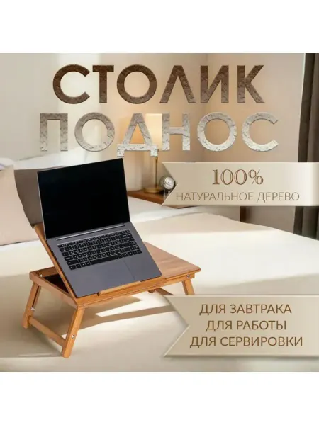 JoinMe Home Столик для ноутбука на ножках 30х50 см