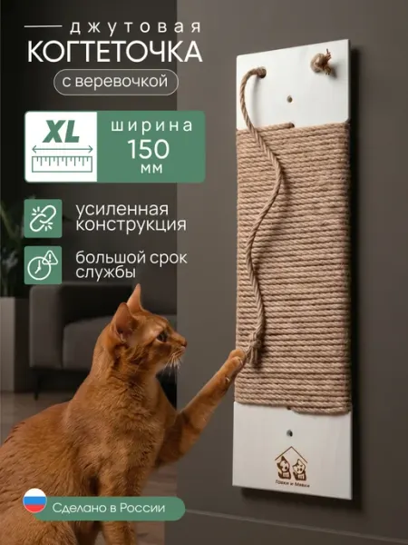 Гавки и Мявки Когтеточка для кошки настенная джутовая