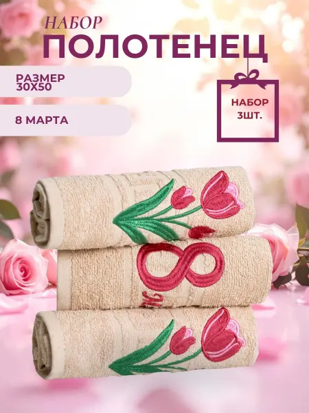 Студия вышивки Полотенца махровые 8 марта набор 30х50см