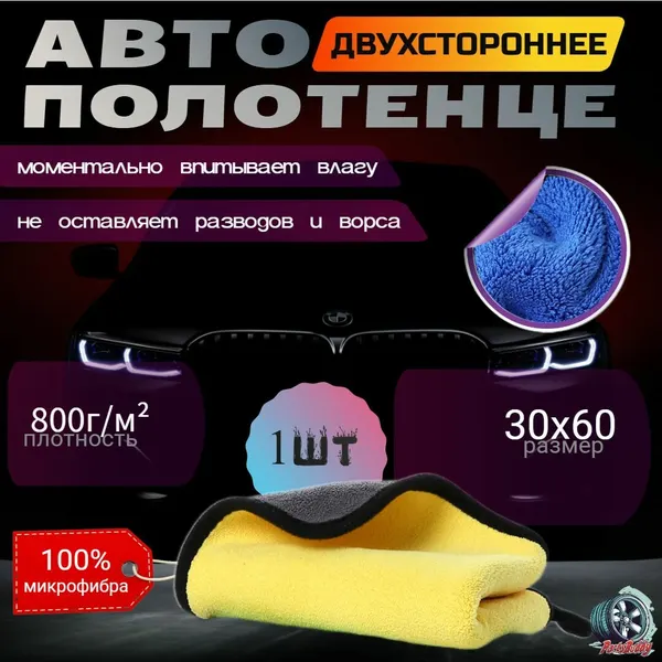 Двусторонняя микрофибра для авто 1шт 30х60, 800г