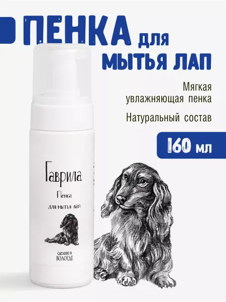 Гаврила Пенка мыло для мытья лап для собак и кошек