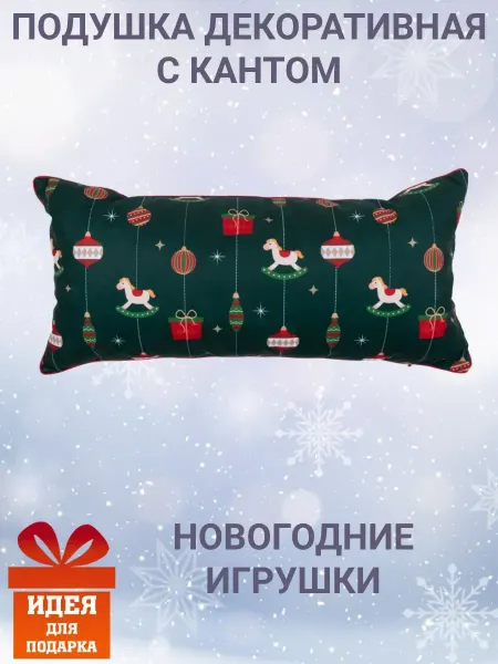 Zaberite Подушка декоративная с кантом 30х70 Новогодние игрушки велюр