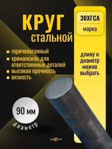 Круг пруток стальной 30ХГСА диаметр 90 мм, длина 400 мм, горячекатаный (хромансиль) на крепеж болты гайки шпильки