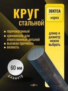 Круг пруток стальной 30ХГСА диаметр 60 мм, длина 850 мм, горячекатаный (хромансиль) для ответственных конструкций