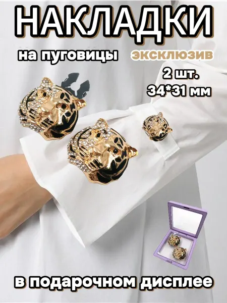 Накладки на пуговицы 35*31 мм 2 шт в пластиковом дисплее