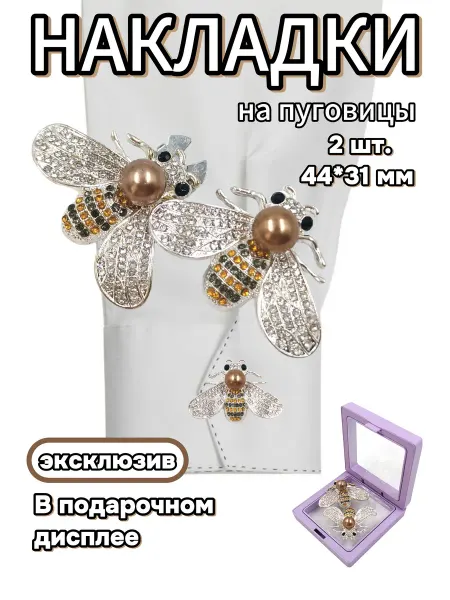 Накладки на пуговицы, 44*31 мм, 2 шт. в пластиковом дисплее