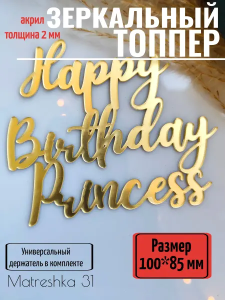 Matreshka 31 Топпер для торта "Happy birthday princess"
