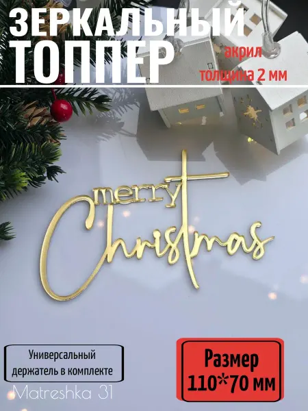 Matreshka 31 Топпер новогодний для торта "Merry Christmas"