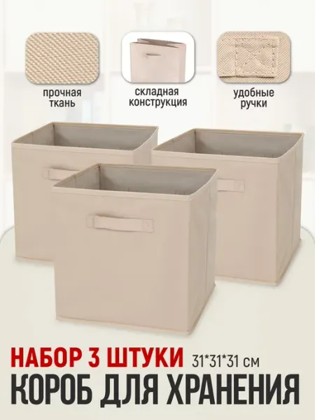 Jele Home Коробки для хранения стеллажные 3 шт 31*31*31 см