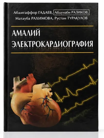 Практическая электрокардиография—Абдугаффор Гадаев, Матлуба Рахимова, Рустам Туракулов