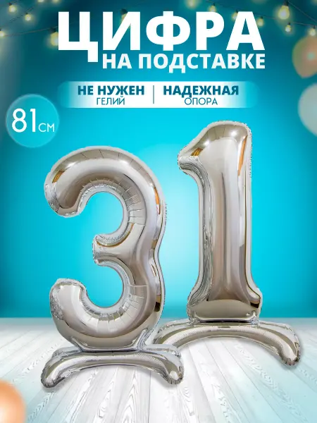 MagFresh Воздушный шар цифра 31 на подставке