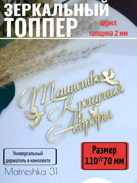 Matreshka 31 Топпер для торта "Таинство крещения Авроры"