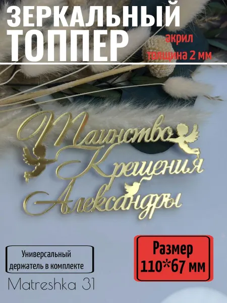 Matreshka 31 Топпер для торта "Таинство крещения Александры"