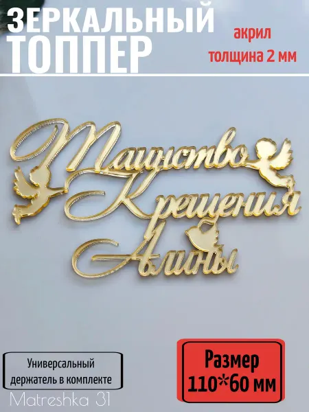 Matreshka 31 Топпер для торта "Таинство крещения Алины"