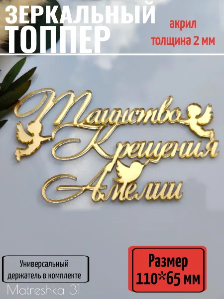 Matreshka 31 Топпер для торта "Таинство крещения Амелии"