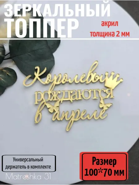 Matreshka 31 Топпер для торта "Королевы рождаются в апреле"