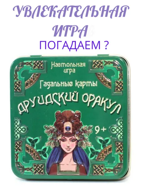 Десятое королевcтво Игра «Гадальные карты. Друидский оракул» в жестяной коробке