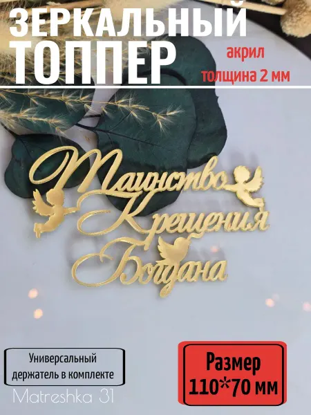 Matreshka 31 Топпер для торта "Таинство крещения Богдана"