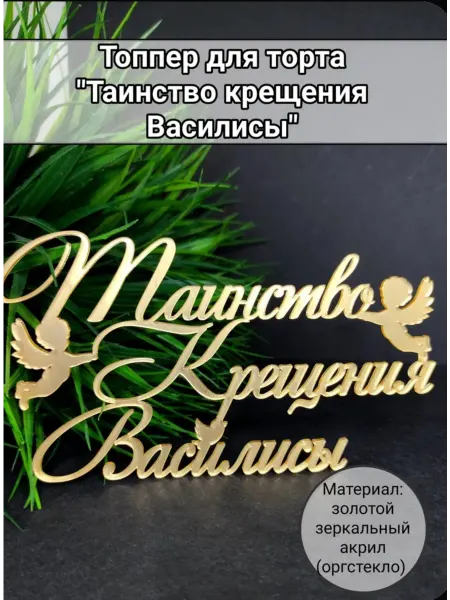 Matreshka 31 Топпер для торта "Таинство крещения Василисы"