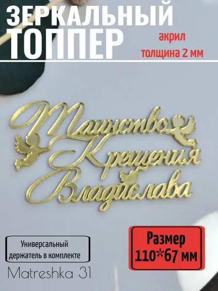 Matreshka 31 Топпер для торта "Таинство крещения Владислава"