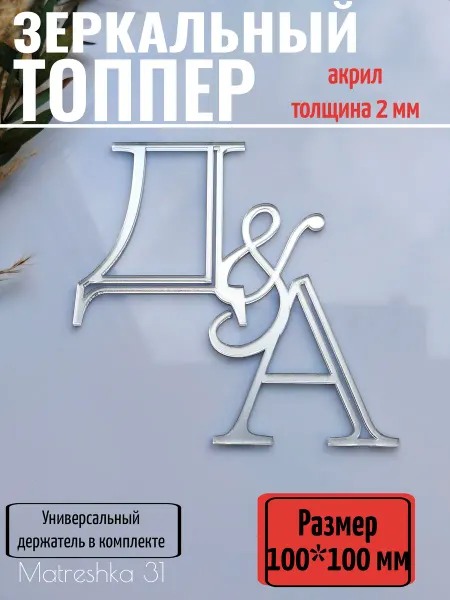 Matreshka 31 Топпер для торта Свадебные инициалы "Д&А"
