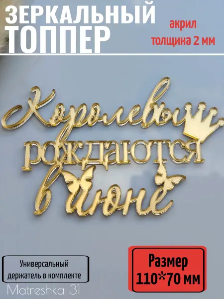 Matreshka 31 Топпер для торта "Королевы рождаются в июне"
