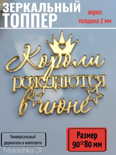 Matreshka 31 Топпер для торта "Короли рождаются в июне"
