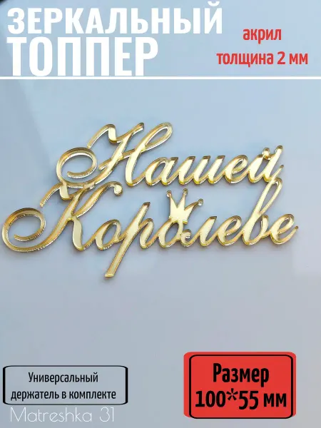 Matreshka 31 Топпер для торта "Нашей королеве"