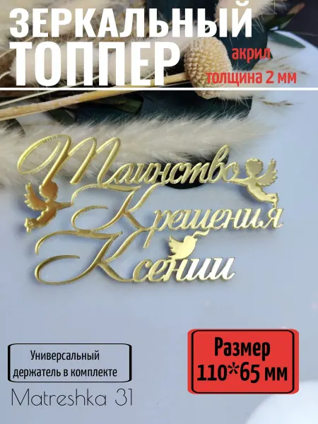 Matreshka 31 Топпер для торта "Таинство крещения Ксении"