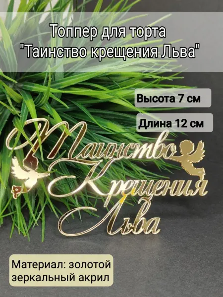 Matreshka 31 Топпер для торта "Таинство крещения Льва"