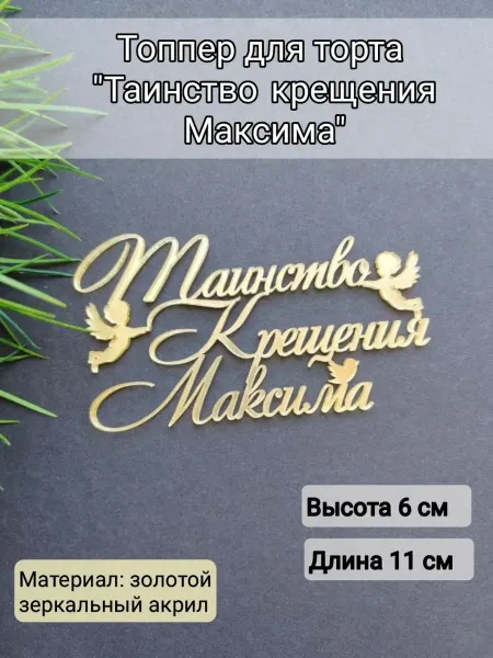 Matreshka 31 Топпер для торта "Таинство крещения Максима"
