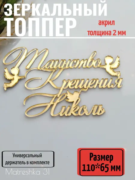 Matreshka 31 Топпер для торта "Таинство крещения Николь"
