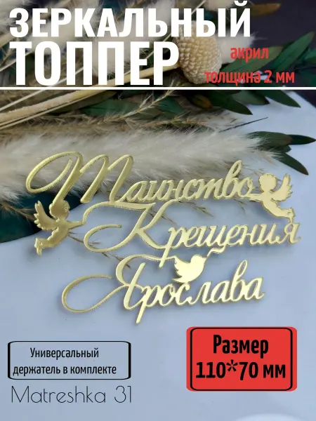 Matreshka 31 Топпер для торта "Таинство крещения Ярослава"